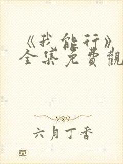 《我能行》日漫全集免费观看