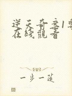 逆天奇案1粤语在线观看