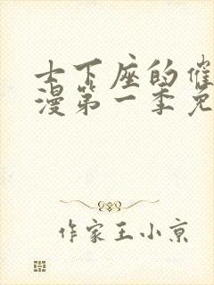 士下座的催眠动漫第一季免费观看封面