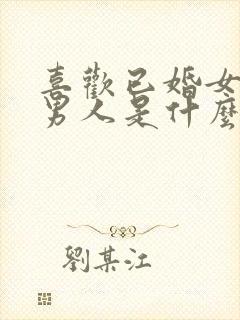 喜欢已婚女人的男人是什么样的心理