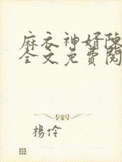 麻衣神婿陈黄皮全文免费阅读作者