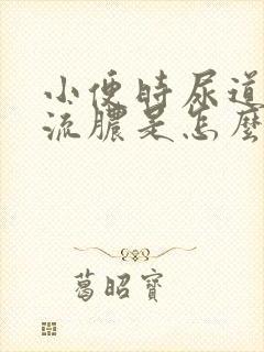 小便时尿道刺痛流脓是怎么引起的