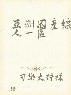 亚洲国产综合成人一区