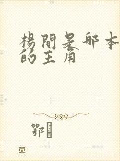 杨间是哪本小说的主角