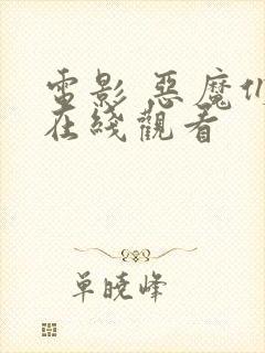 电影 恶魔们 在线观看