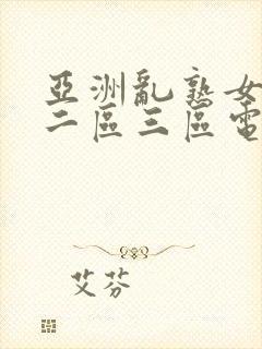 亚洲乱熟女一区二区三区电影