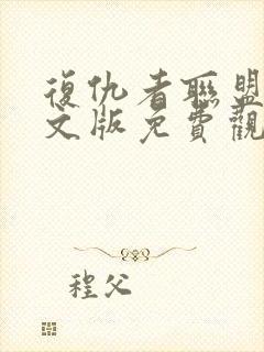 复仇者联盟4中文版免费观看封面