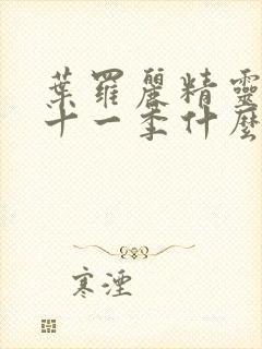 叶罗丽精灵梦第十一季什么时候出