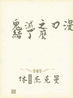 鬼灭之刃漫画完结了么