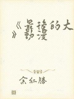 《最后的大魔王》动漫封面