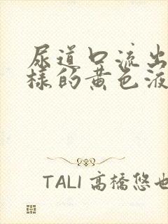 尿道口流出脓一样的黄色液体封面