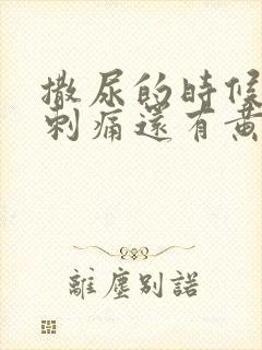 撒尿的时候尿道刺痛还有黄色脓水