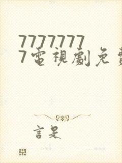 77777777电视剧免费观看全集在线播放