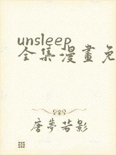 unsleep全集漫画免费看