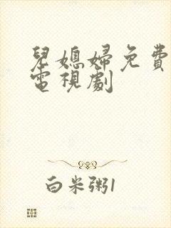 儿媳妇免费播放电视剧