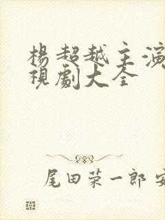 杨超越主演的电视剧大全