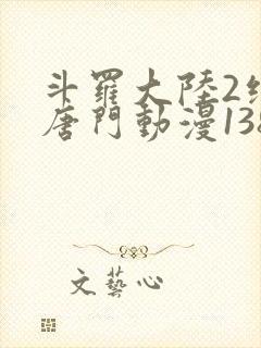 斗罗大陆2绝世唐门动漫138