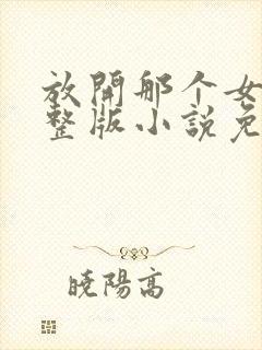 放开那个女巫完整版小说免费阅读