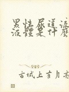 男性尿道流白色液体是什么并且有刺痛