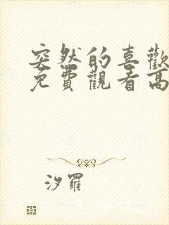 突然的喜欢全集免费观看高清