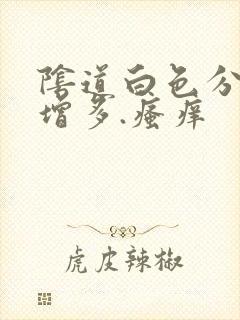 阴道白色分泌物增多.瘙痒