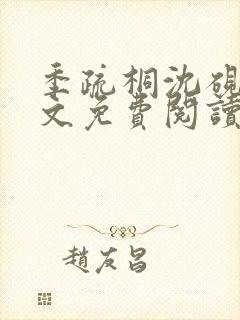 季疏桐沈砚辞全文免费阅读