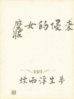 魔女的侵袭汉化版