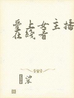 爱上女主播韩剧在线看