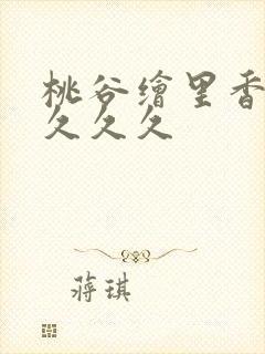 桃谷绘里香人妻久久久封面