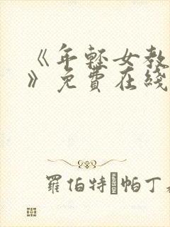 《年轻女教师3》免费在线观看