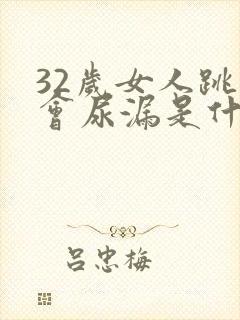 32岁女人跳绳会尿漏是什么原因封面