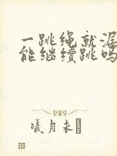 一跳绳就漏尿还能继续跳吗