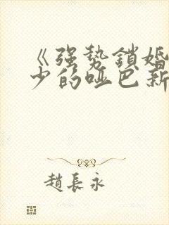 《强势锁婚,傅少的哑巴新妻》