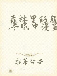 森林里的熊先生,冬眠中漫画封面