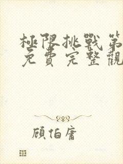 极限挑战第三季免费完整观看封面