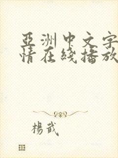 亚洲中文字幕剧情在线播放