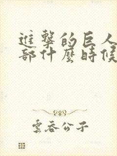 进击的巨人第一部什么时候出的