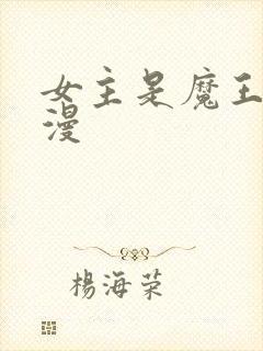 女主是魔王的动漫封面