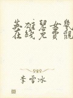 英雄儿女几多情在线免费观看