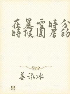 在暴雪时分什么时候圆房的