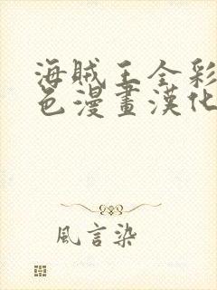 海贼王全彩同人色漫画汉化本子封面