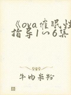 《ova催眠性指导1∽6集》