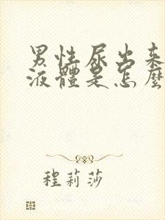 男性尿出来白色液体是怎么回事