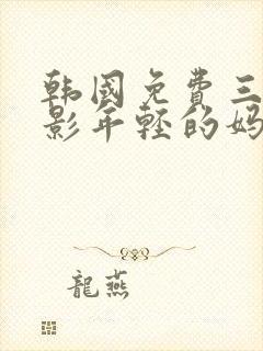 韩国免费三级电影年轻的妈妈封面