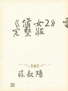 《修女2》电影完整版