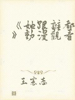 《她跟谁都可以》动漫观看