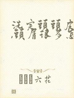 洗完头头皮发红,头屑很多怎么办