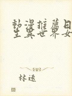 动漫推荐日漫转生异世界女主封面