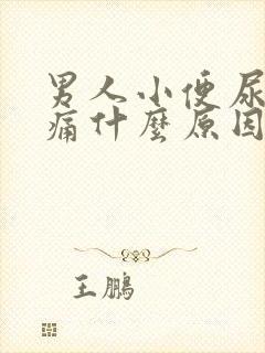 男人小便尿道刺痛什么原因引起的