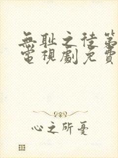 无耻之徒第六季电视剧免费观看